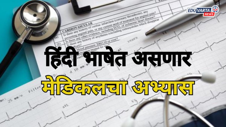 आता 'या' राज्यांमध्येही हिंदी भाषेतून असेल मेडीकलचा अभ्यास