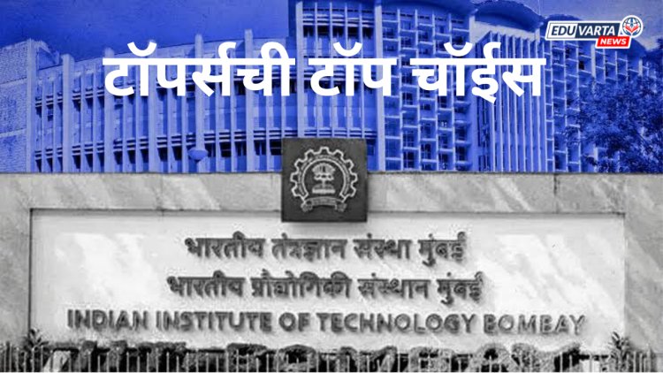 आयआयटी मुंबई ठरलं JEE टॉपर्ससाठी टॉप चॉईस 