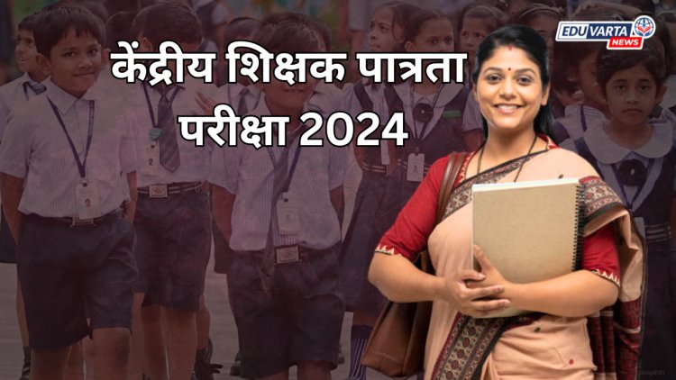 CTET डिसेंबर 2024 साठी नोंदणी सुरू