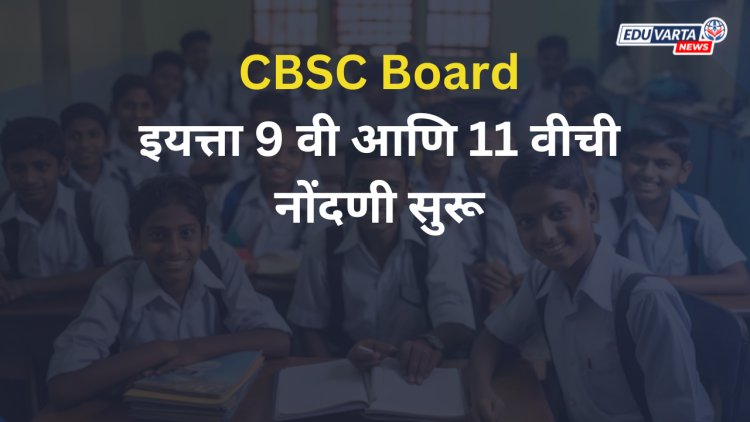 CBSE : इयत्ता 9 वी आणि 11वीची नोंदणी सुरू