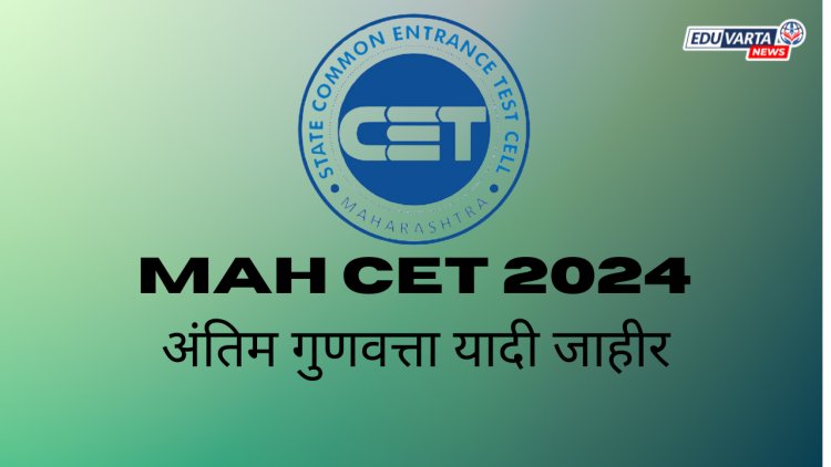 MAH CET 2024 अंतिम गुणवत्ता यादी जाहीर
