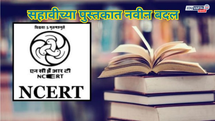 NCERT च्या सहावीच्या पुस्तकात 'हे' नवीन बदल