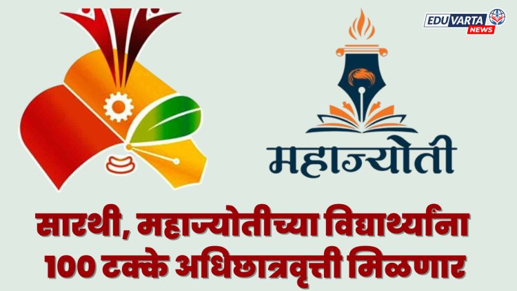 बार्टीच्या धर्तीवर सारथी, महाज्योतीच्या विद्यार्थ्यांना १०० टक्के अधिछात्रवृत्ती मिळणार.. 