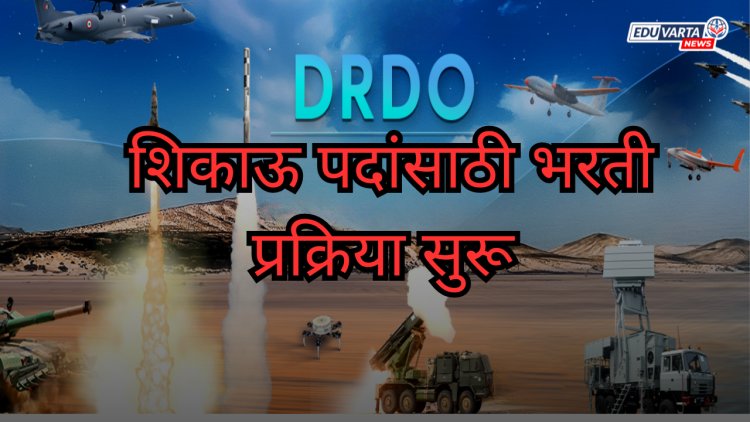 DRDO मध्ये विविध शिकाऊ पदांसाठी भरती प्रक्रिया सुरू