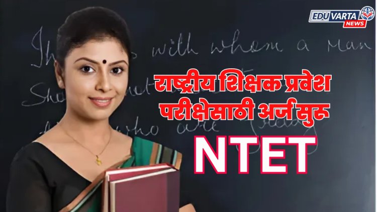 NTET : राष्ट्रीय शिक्षक प्रवेश परीक्षेसाठी अर्ज सुरू; 15 ऑक्टोबरपर्यंत मुदत 