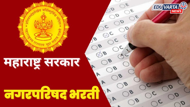 नगरपरिषद भरतीत भ्रष्टाचार; स्पर्धा परीक्षा समन्वय समितीची SIT मार्फत चौकशीची मागणी 