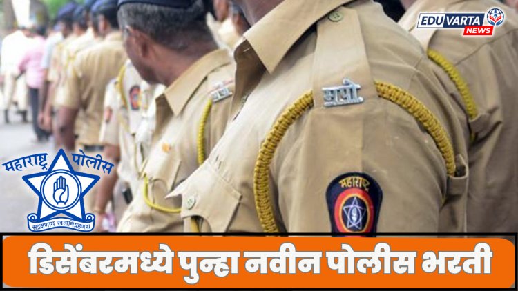 डिसेंबरमध्ये पुन्हा नवीन पोलीस भरती, गृह विभागाने मागवला रिक्त जागांचा तपशील 