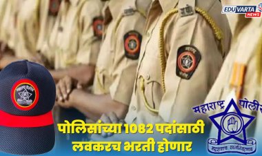 मिरा-भाईंदर-वसई-विरार पोलीस आयुक्तालयात तब्बल 1082 पदांची भरती