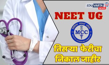 NEET UG समुपदेशन तिसर्‍या फेरीचा अंतिम निकाल जाहीर