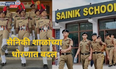 सैनिकी शाळांच्या शुल्कात 15 हजारावरून 50 हजारापर्यंत वाढ; अभ्यासक्रमही बदलणार