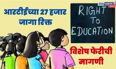 राज्यात आरटीईच्या २७ हजार जागा रिक्त; विशेष फेरी राबवण्याची मागणी 