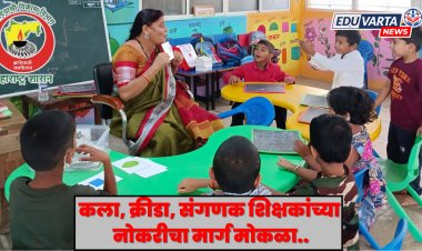 कला, क्रीडा, संगणक शिक्षकांच्या कंत्राटी नियुक्तीचा मार्ग मोकळा..