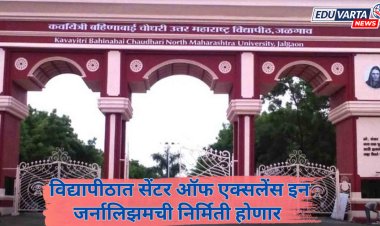 बहिणाबाई चौधरी विद्यापीठात सेंटर ऑफ एक्सलेंस इन जर्नालिझमची निर्मिती; मंत्रिमंडळाची मान्यता