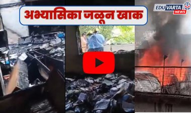अभ्यासिका जळून खाक, विद्यार्थ्यांच्या सुरक्षिततेचा प्रश्न ऐरणीवर