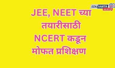 JEE, NEET आणि इतर स्पर्धात्मक परीक्षांच्या तयारीसाठी NCERT कडून 'साथी' पोर्टल सुरू 
