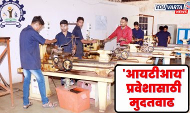 पुरवणी वेळापत्रकानुसार 'आयटीआय' प्रवेशासाठी मुदतवाढ  