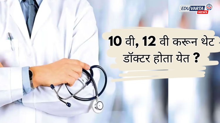 ना MBBS, ना कसली प्रॅक्टीस दहावी - बारावी करून थेट डॉक्टरच
