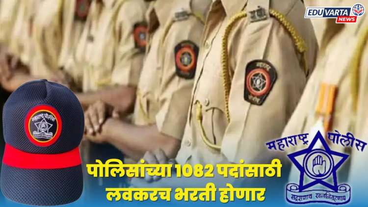 मिरा-भाईंदर-वसई-विरार पोलीस आयुक्तालयात तब्बल 1082 पदांची भरती