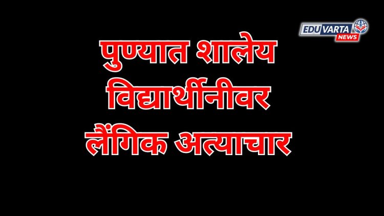 पुण्यात सहा वर्षीय विद्यार्थीनीवर स्कूल बस चालकाकडून लैंगिक अत्याचार