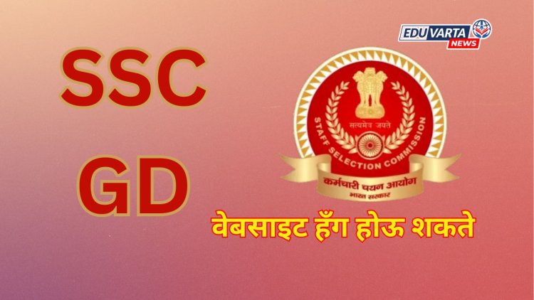 SSC GD पदांसाठी इच्छुक उमेदवारांसाठी महत्वाची बातमी; वेबसाइट हँग होऊ शकते