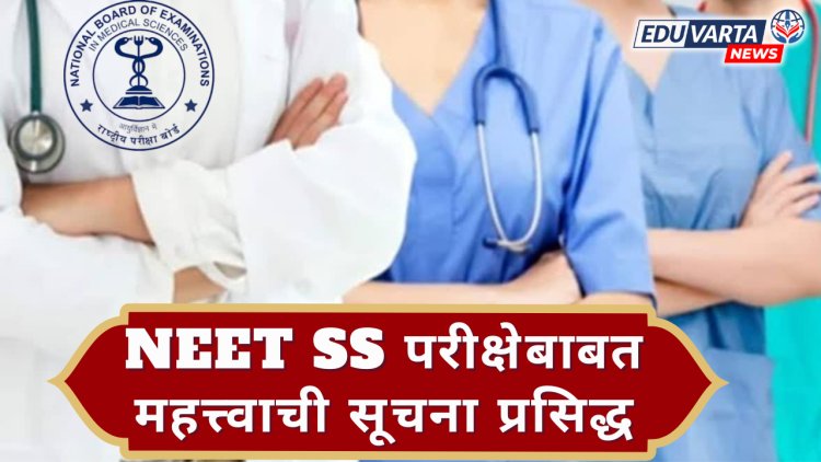 NEET SS परीक्षेच्या परीक्षेच्या पॅटर्नमध्ये बदल