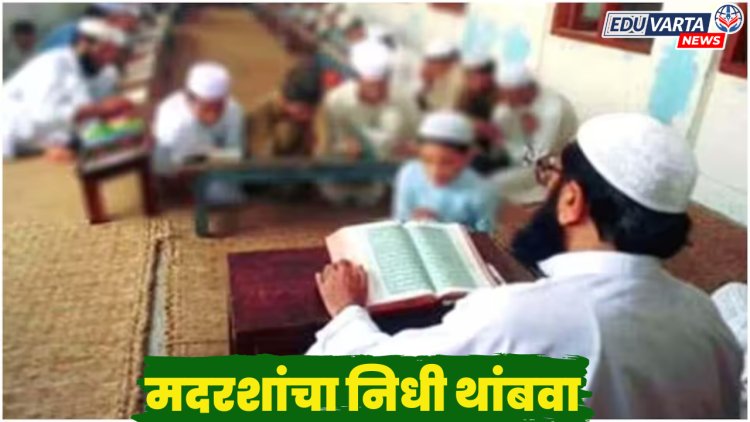 RTE चे पालन न करणाऱ्या मदरशांचा निधी थांबवा; बालहक्क आयोगीची शिफारस 
