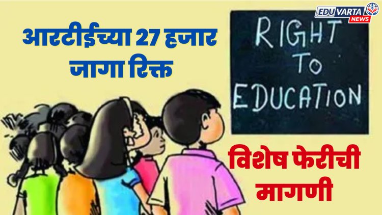 राज्यात आरटीईच्या २७ हजार जागा रिक्त; विशेष फेरी राबवण्याची मागणी 