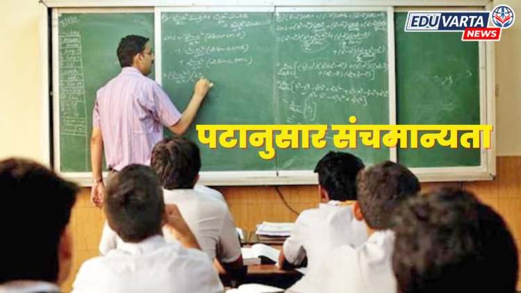 विद्यार्थ्यांच्या पटानुसार ठरणार संचमान्यता; शिक्षण आयुक्तांचे निर्देश