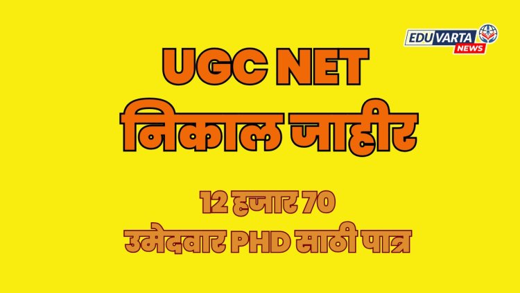 UGC NET चा निकाल जाहीर ; JRF, PHD प्रवेशासाठी किती उमेदवार ठरले पात्र 