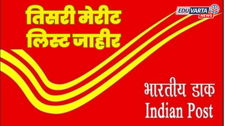 ग्रामीण डाक सेवक भरतीची तिसरी गुणवत्ता यादी जाहीर