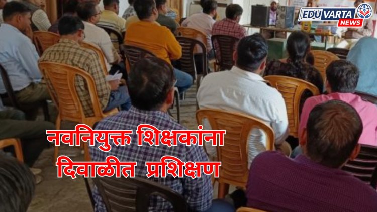 नवनियुक्त शिक्षकांना ऐन दिवाळीच्या सुट्टीत प्रशिक्षण