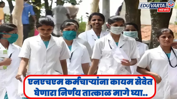 NHM कर्मचाऱ्यांना कायम सेवेत घेणारा निर्णय मागे घ्या; स्पर्धा परीक्षा समन्वय समिती