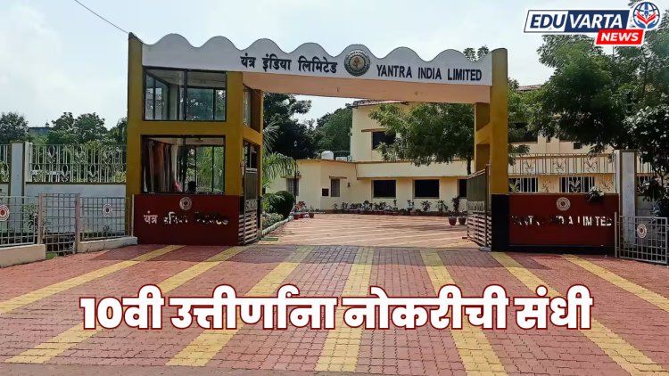१०वी उत्तीर्णांना नोकरीची संधी!  यंत्र इंडिया लिमिटेड नागपूर अंतर्गत ३, ८८३ पदांसाठी अर्ज सुरू
