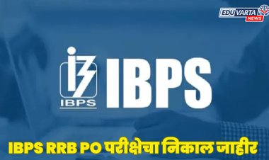 IBPS RRB PO भरती परीक्षेचा निकाल जाहीर