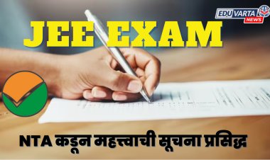 NTA ने JEE मेन परीक्षेसंदर्भात 'ही' महत्त्वाची सूचना केली प्रसिद्ध