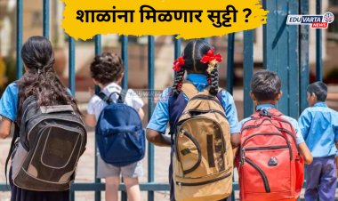 निवडणूकीमुळे शाळांना दोन दिवस सुट्टी मिळणार का?