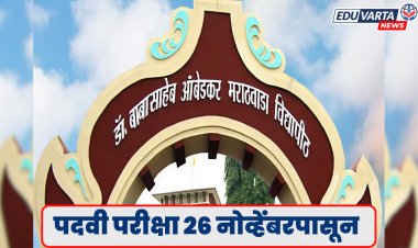 डॉ. बाबासाहेब आंबेडकर मराठवाडा विद्यापीठाच्या पदवी अभ्यासक्रमाची परीक्षा २६ नोव्हेंबरपासून