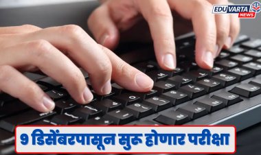 संगणक टायपिंग परीक्षेच्या वेळापत्रकात बदल,परीक्षा ९ डिसेंबरपासून सुरू होणार