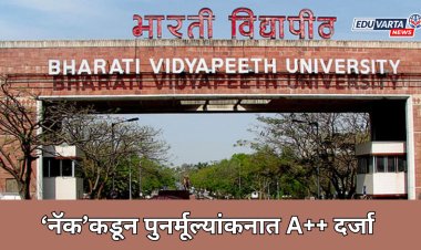 भारती विद्यापीठाला 'नॅक'कडून पुनर्मूल्यांकनात A++ दर्जा