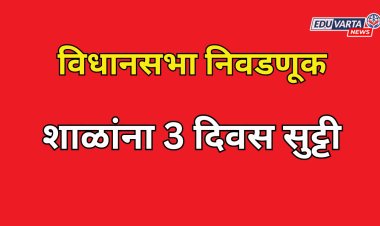 विधानसभा निवडणुकीमुळे शाळांना तीन दिवस सुट्टी 