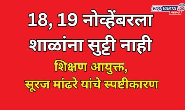 शाळांना सुट्टी नाही; 18, 19 नोव्हेंबरला शाळा सुरूच राहणार : शिक्षण आयुक्त सूरज मांढरे