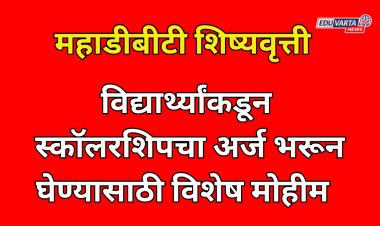 MAHA DBT स्कॉलरशिपचा अर्ज भरला का; शिक्षण विभागाची विद्यार्थ्यांसाठी विशेष मोहीम