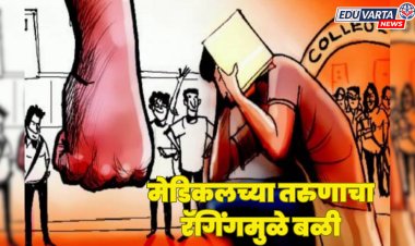 मेडिकलच्या विद्यार्थ्यांवर रॅगिंग; सिनिअर विद्यार्थ्यांच्या रॅगिंगमुळे गेला जीव