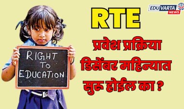 आरटीई प्रवेश प्रक्रिया डिसेंबर महिन्यात राबवणार का ? 