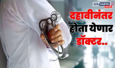 आता दहावीनंतर होता येणार डॉक्टर, साडेसात वर्षाचा अभ्यासक्रम 