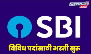 SBI बँक भरती! विविध पदांसाठी अर्ज प्रक्रिया सुरू