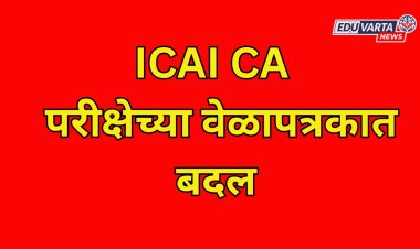 ICAI CA जानेवारी फाउंडेशन परीक्षेच्या वेळापत्रकात बदल