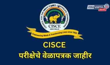 CISCE 10 वी, 12 वी परीक्षेचे वेळापत्रक जाहीर