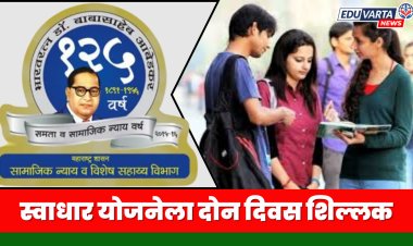 स्वाधार योजनेचा लाभ घेण्यासाठी दोन दिवस शिल्लक, ३० नोव्हेंबरपर्यंत अर्ज  भरता येणार