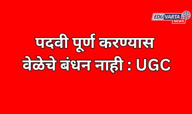 पदवी पूर्ण करण्यास  वेळेचे बंधन नाही  ; UGC ने दिली मान्यता 